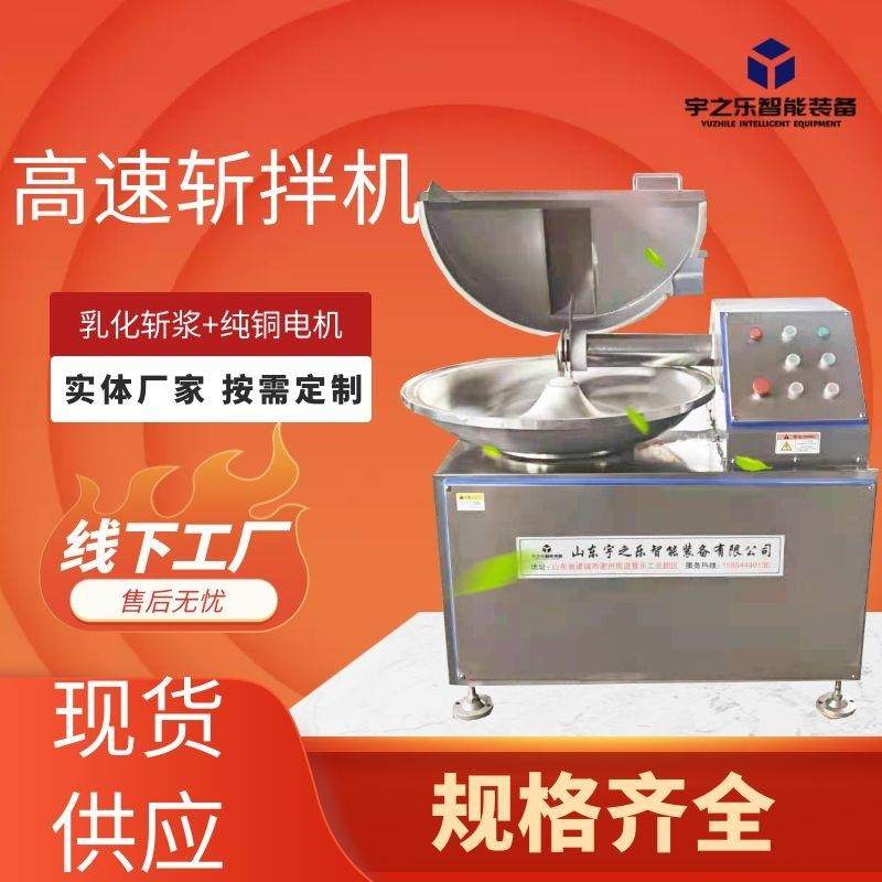 厂家货源斩拌机全自动鱼丸猪肉牛肉丸斩拌设备鱼豆腐鱼糜斩拌机