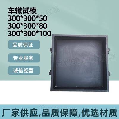 沥青车辙试模300*300*80mm混合料成型车辙试模铸铁钢板车辙模具