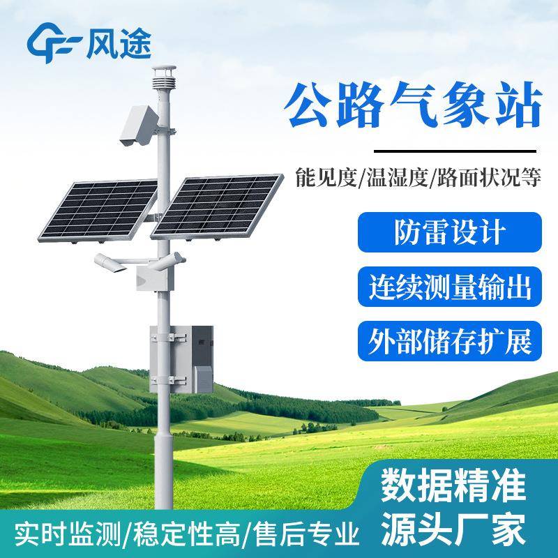 公路气象站高速公路气象站交通气象监测系统交通自动气象站