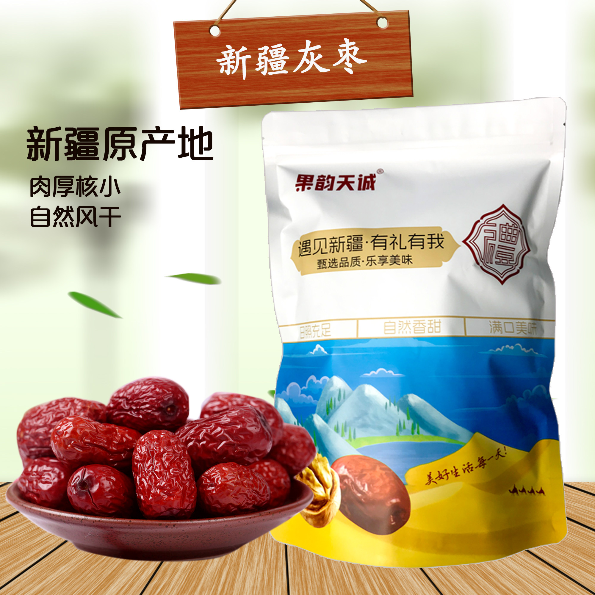 新疆果韵天诚一级灰枣无添加风干红枣500g/袋,零食/坚果/特产,枣类制品,淘宝优惠券,粉丝福利购,淘宝优惠卷