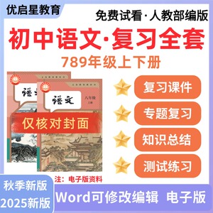 2026年新人教部编版初中语文七八九年级上下册单元知识复习PPT课件专项总结期中期末试卷电子版