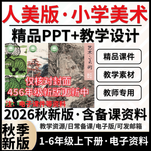 2026秋新版 人美版小学美术课件ppt教案教学设计备课素材教学计划一二三四五六年级上册下册123456电子版