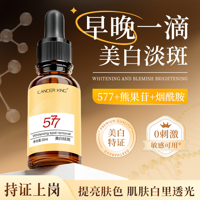 半皙577美白淡斑精华液提亮肤色