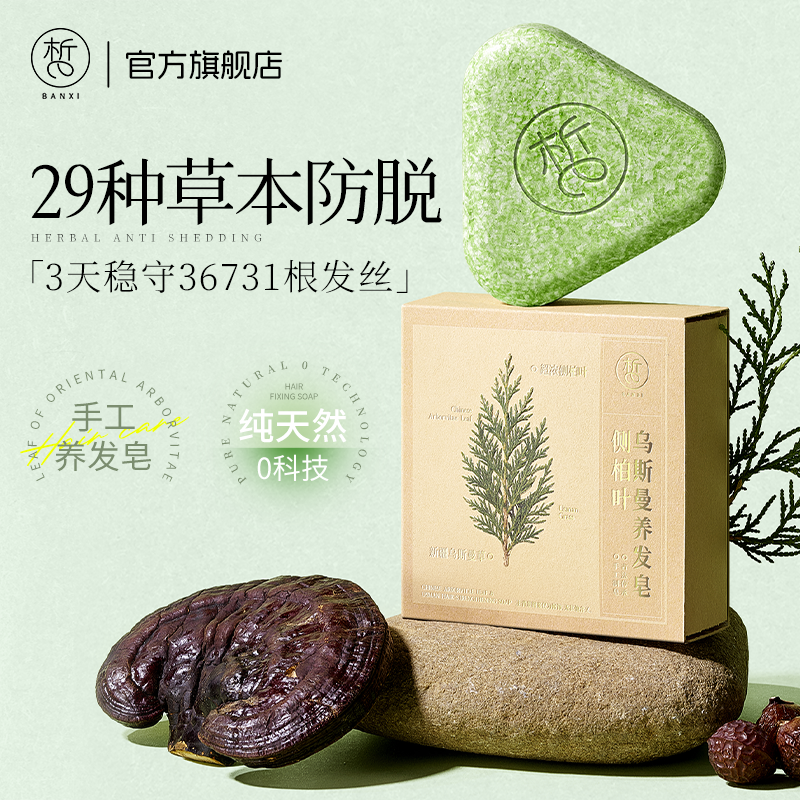 半皙五黑养发皂洗发皂