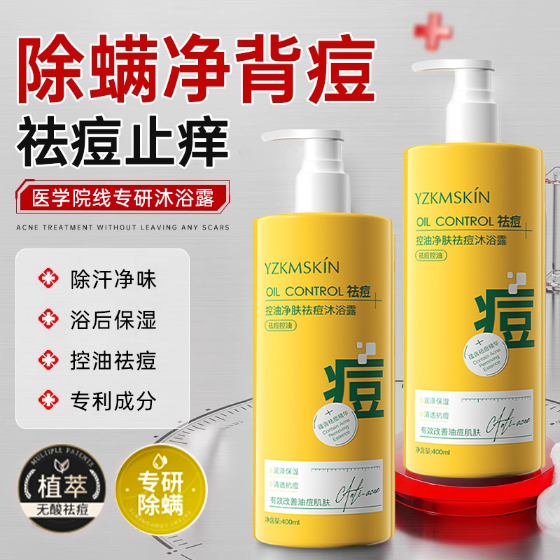 半皙院线专研控油祛痘沐浴露