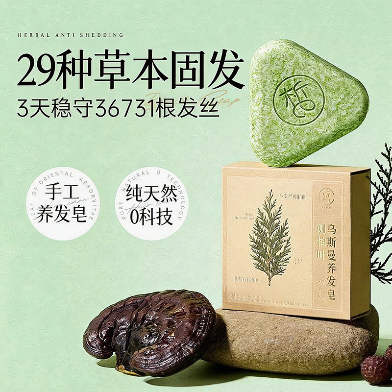 官方半皙洗发皂侧柏叶新疆乌斯曼草何首乌中式黑发防断发控油去屑