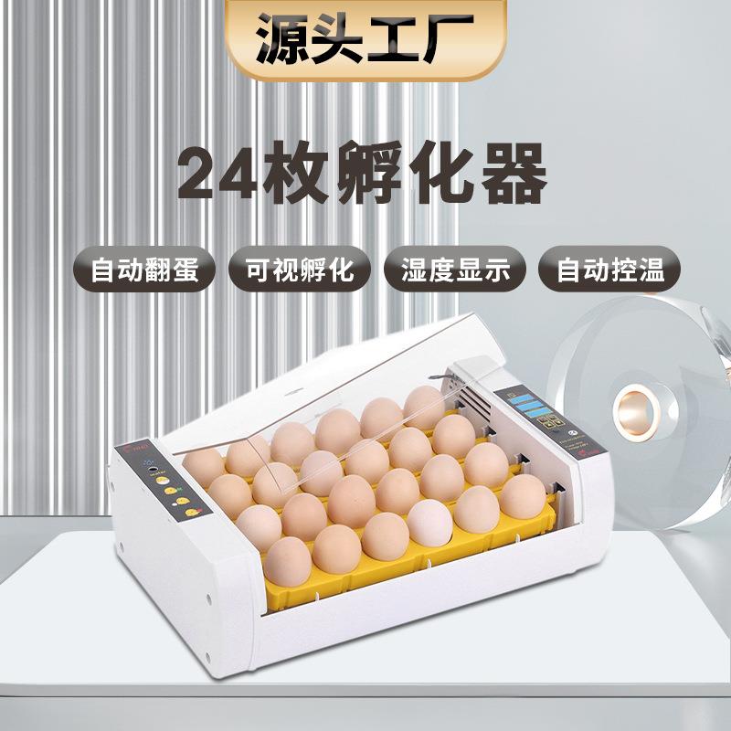 工厂直供24枚全自动孵蛋机家用小型孵化箱鸡鸭鹅种蛋孵化器养殖