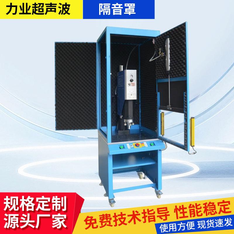 超声波隔音罩 焊接机配用屏幕超声波声音保护耳朵保护罩