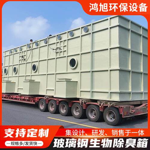 玻璃钢生物除臭箱生物滤池养殖场废气处理设备实验室废气除臭箱