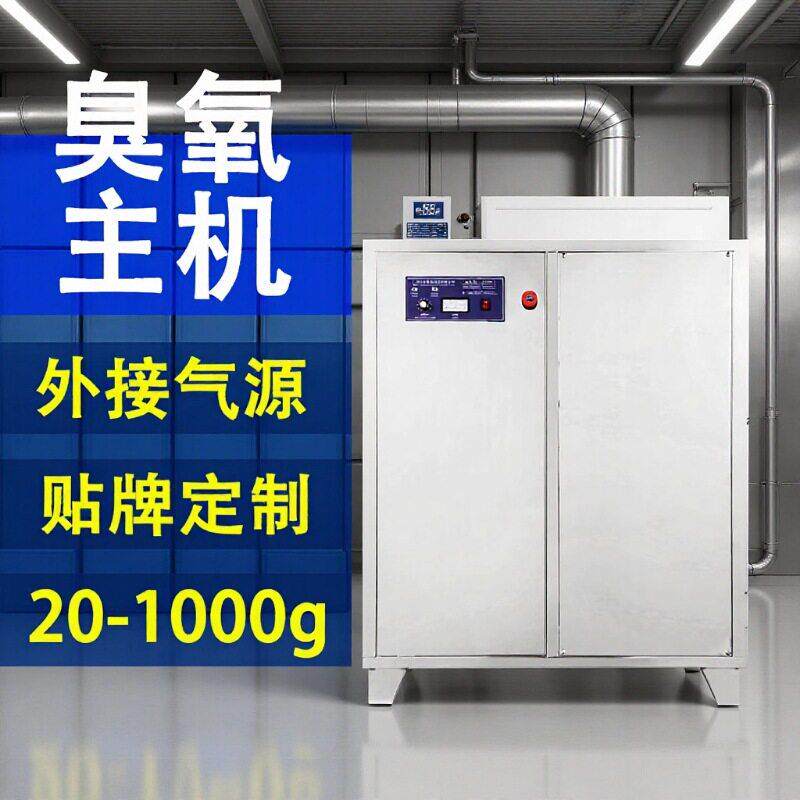 定制浓度臭氧发生器主机外接氧气或空气不锈钢消毒机全自动