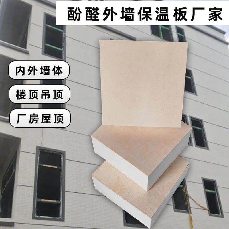 现货供应酚醛板多少钱一平方外墙保温层材料5公分厚防火保温板
