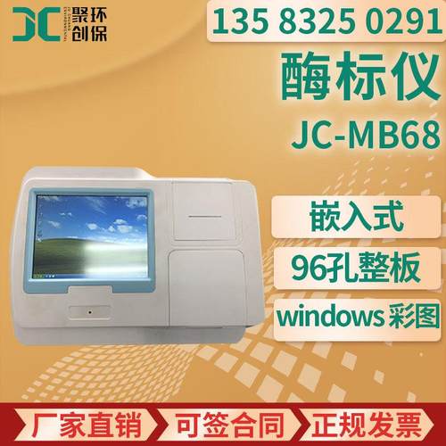 多功能酶标分析仪 JC-MB68 酶标仪
