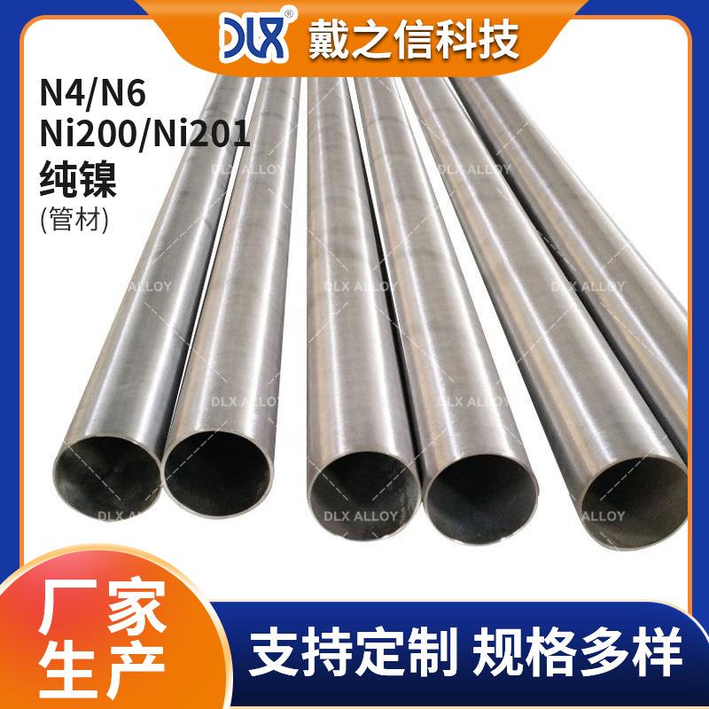 纯镍管镍合金无缝管 N4N6纯镍合金管 工业纯镍系列Ni200/Ni201