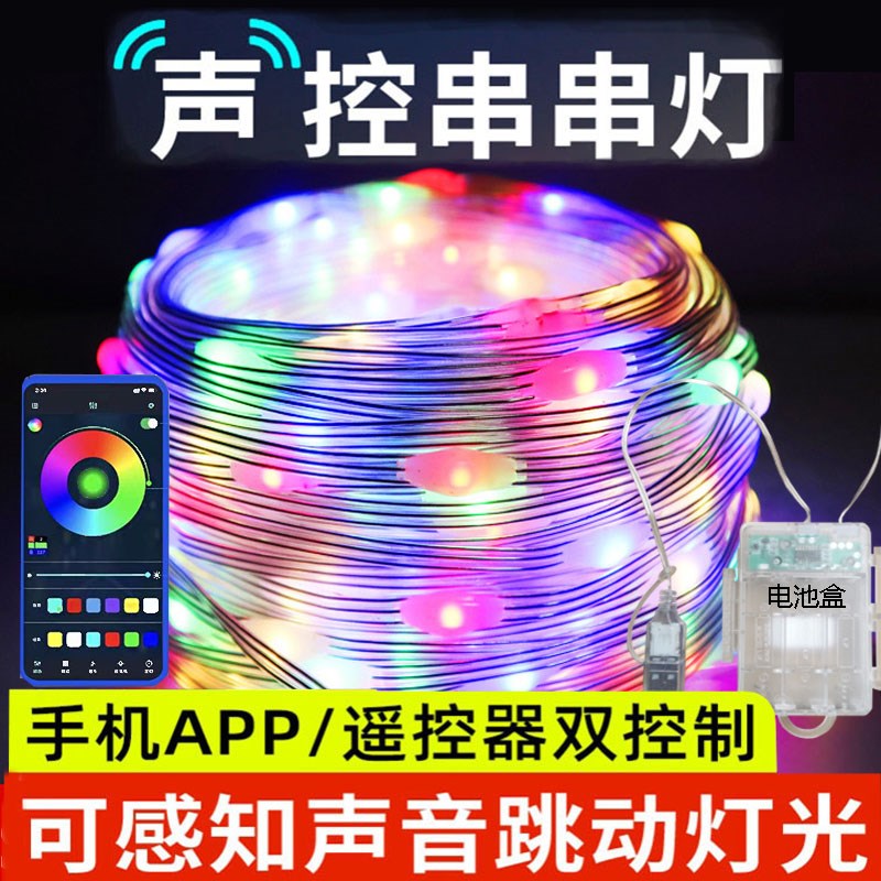 声控串灯电池盒i幻彩轻量化户外防水氛围手机控制露营圣诞装饰灯