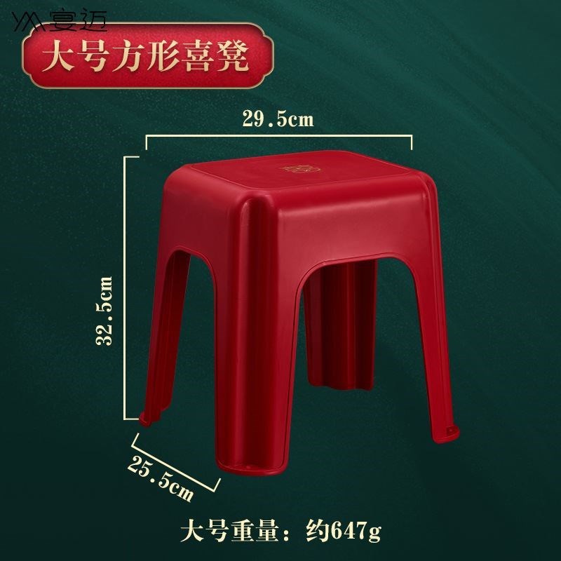 结婚红色喜凳加厚塑料板凳v家用客厅换鞋防滑凳女方陪嫁喜庆红椅