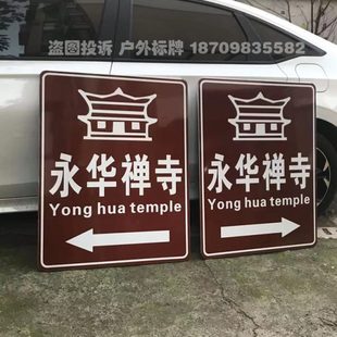 景区寺庙指示牌反光户外导向牌民宿指路牌农场露营地标识标牌定制