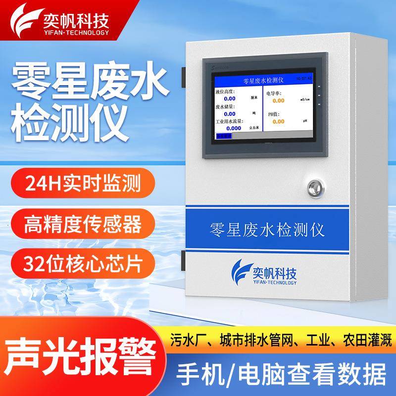 零星废水检测仪工业污水排放处理废水PH电导率水位多参数监测系统