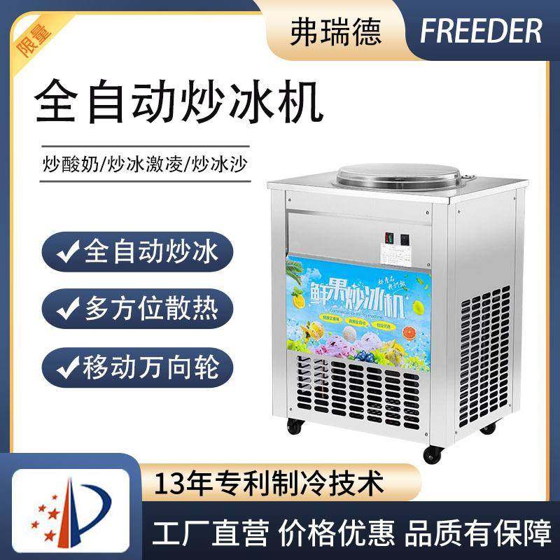 全自动炒冰机商用平锅单锅酸奶水果汁炒冰粥机器摆摊冰淇淋球