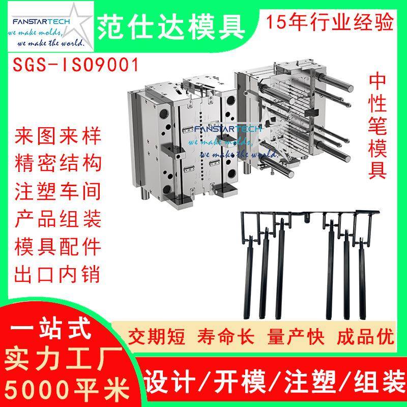 范仕达多腔中性笔模精密加工注塑成型多腔笔模具注塑加工厂