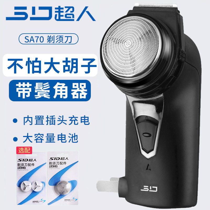 超人剃须刀小巧单刀头电动刮胡刀男士充电式剃胡刀自带鬓角刀SA70