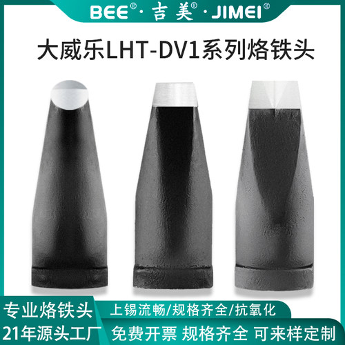 吉美大威乐LHT-DV1系列烙铁头
