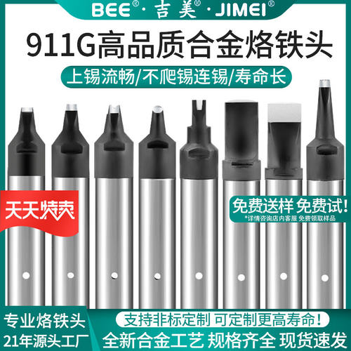 吉美911G高品质自动焊锡机烙铁头