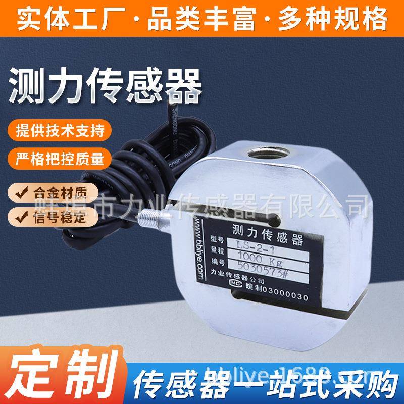 LS-2-1测力传感器安徽厂家拉压力双向测力1000KGS型拉力传感器