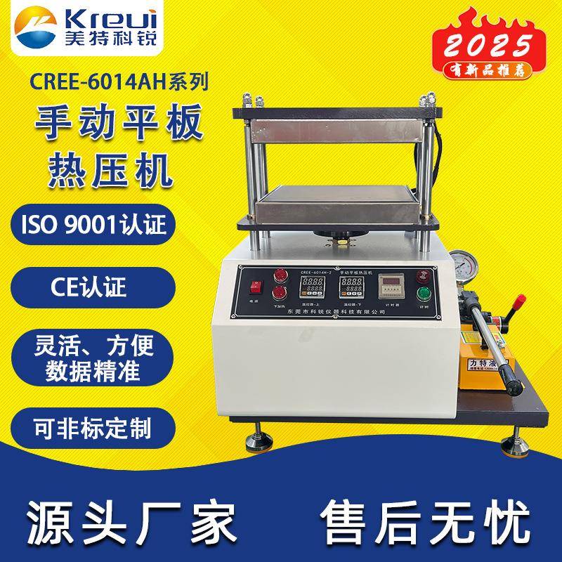 科锐仪器CREE-6014AH手动平板热压机小型平板硫化机液压压片机