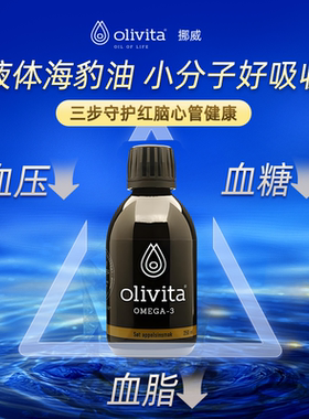 Olivita海豹油挪威专利进口 纯海豹油液体心血管omega3甜橙味单瓶