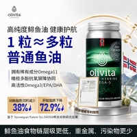 Olivita挪威原装进口鲱鱼油成人进阶养护日常膳食小众高端保健品