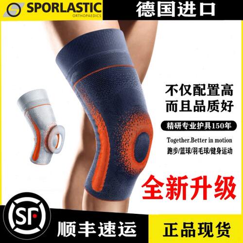德国斯伯铠Sporlastic 运动理疗护膝 半月板韧带跑步足篮球羽毛球