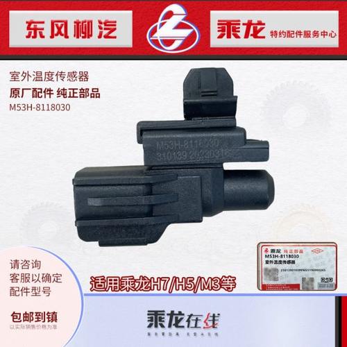 原厂纯正部品乘龙H7H5M5霸龙507室外环境温度传感器M53H-8118030