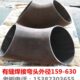 273 377 630 165 焊弯头 529 219 478 有缝碳钢焊接弯头159 426