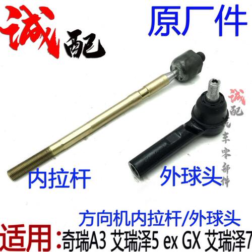 原厂奇瑞A3艾瑞泽7艾瑞泽5 ex GX方向机内拉杆外球头A3转向机球头