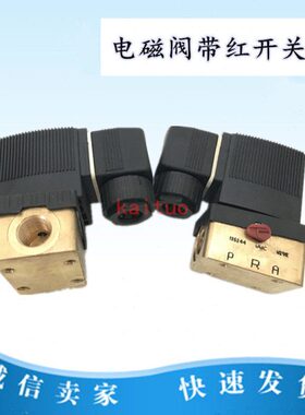 AKAST空压机加载电磁阀带红色小开关6014C G1/4 00126149