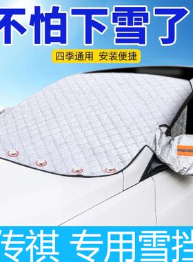 适用传祺gs3/gs4/ga3/gs5埃安S/Y新能源汽车遮雪挡前挡风玻璃半罩