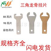 不锈钢轻钢龙骨配件龙骨灯挂片彩色烤漆三角龙骨挂片60主骨98吊片