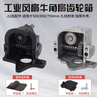 工业扇电机齿轮箱500 750mm电风扇配件牛角扇牙箱摇头摇摆器 650