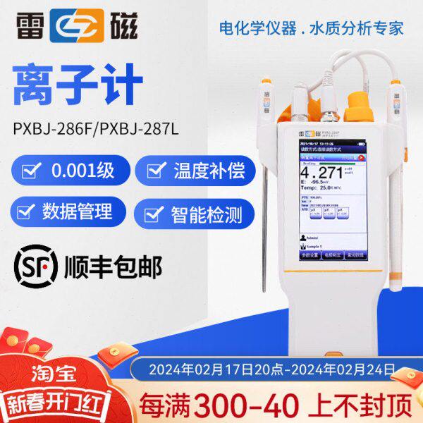 上海雷磁PXBJ-286F便携式离子计PXBJ-287L氟氯钾钙离子浓度测试仪