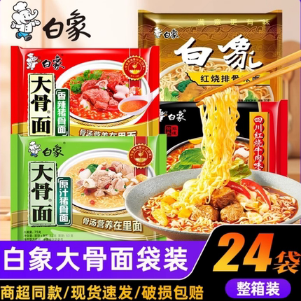 白象方便面大骨面整箱批发泡面袋装猪骨原汁骨汤速食整箱夜宵正品