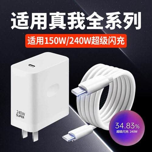 适用真我GTNeo5充电器240W