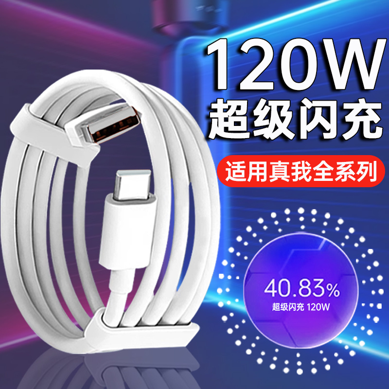 适用Realme真我GT7 Pro数据线120W超级闪充真我GT6充电线快充真我gtneo6手机充电器线Type-C接口加长2米线