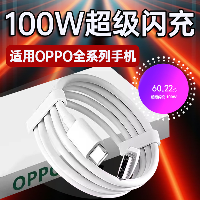 10A数据线适用于OPPOReno11/10/9/8/7/6/5/4Pro数据线100W超级闪充Findx7/x5/x4/x3快充K11/k10/k9/k7e充电线
