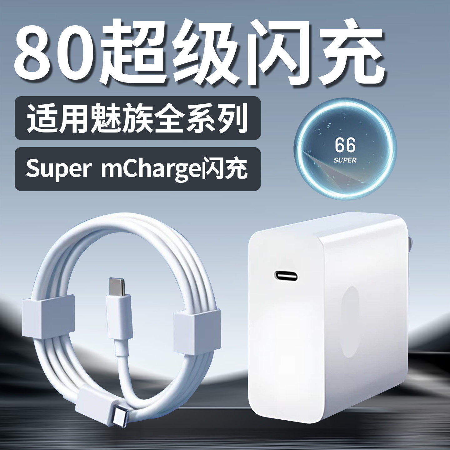 80充电器适用魅族Meizu20 21Pro 22手机充电器头快充魅族15 17 18 19 note16pro充电器80超级闪充加长套装