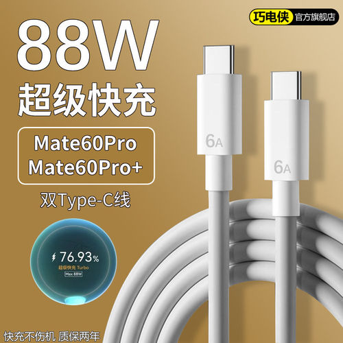 适用华为Mate60Pro数据线6A快充线mate60pro+充电线88W超级快充适用HUAWEI手机双Type-C线ctoc数据线