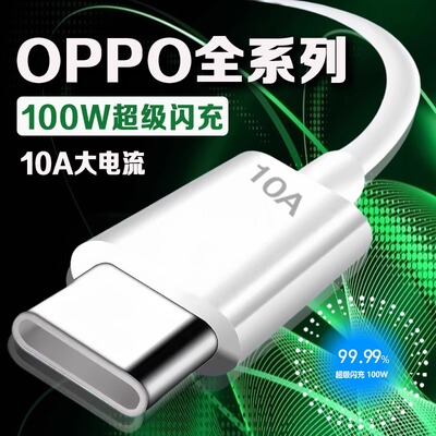 适用OPPO数据线100W超级闪充