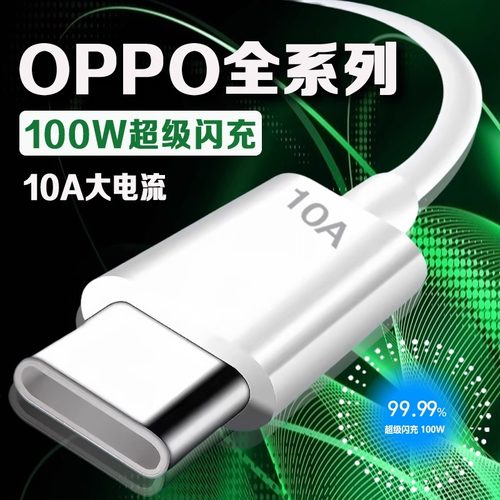 适用OPPO数据线100W超级闪充