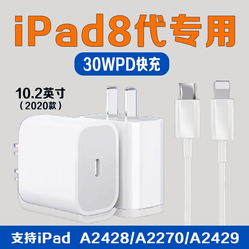 适用苹果iPad8充电器30WPD快充10.2英寸平板2020款iPadA2270充电头ipada2428充电插头第八代a2429充电头2米线