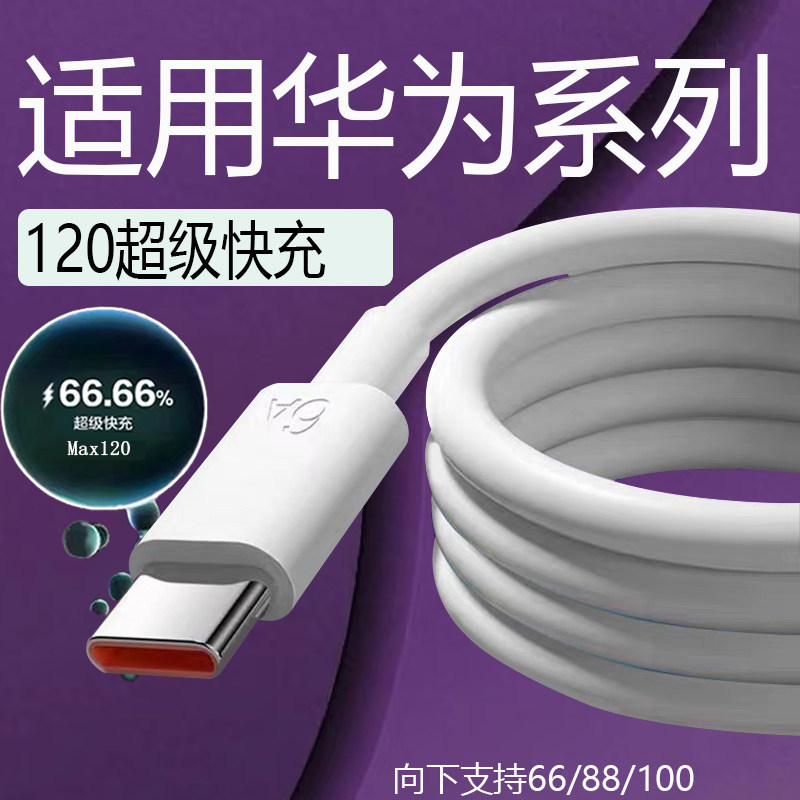 120type-c2米快充适用华为mate40/50/60/70充电线华为Nova8/9/10/11/13/14/12Pro快充线P3040/50/60/70数据线图片