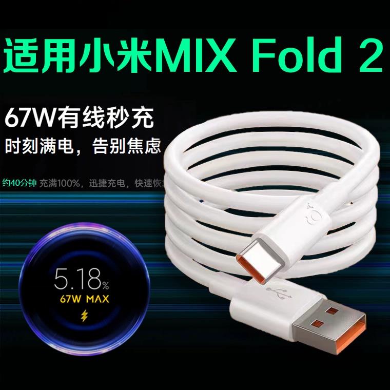 适用小米MIX Fold2数据线67W快充小米mix fold2充电线6A大电流mix fold2折叠屏手机充电线天猫原封正品